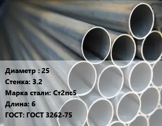 Труба водогазопроводная ВГП 25 s=3.2 Сталь: Ст2пс5 L=6 ГОСТ: ГОСТ 3262-75